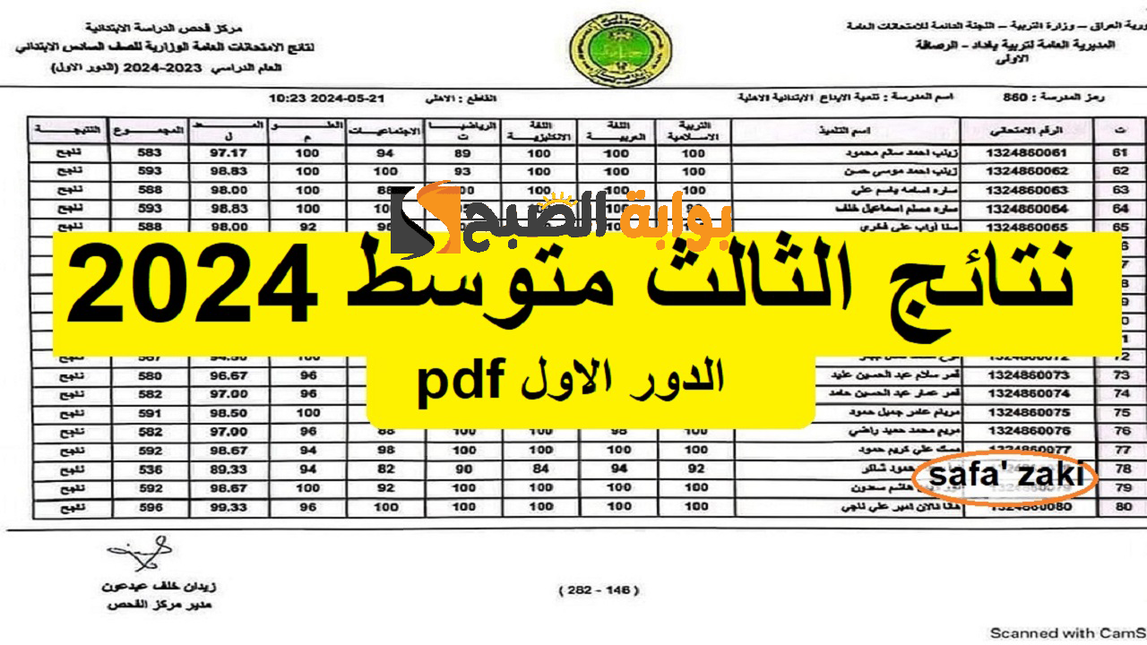 نتائج الثالث متوسط 2024 الدور الاول pdf