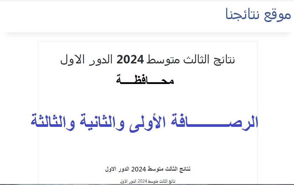 نتائج الثالث متوسط 2024 الرصافة