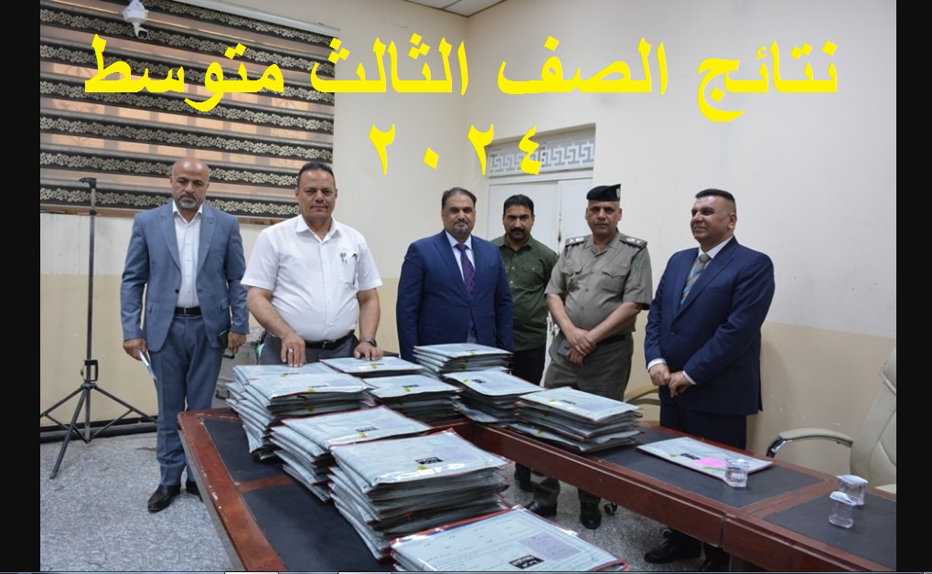 نتائج الثالث متوسط القادسية وذي قار