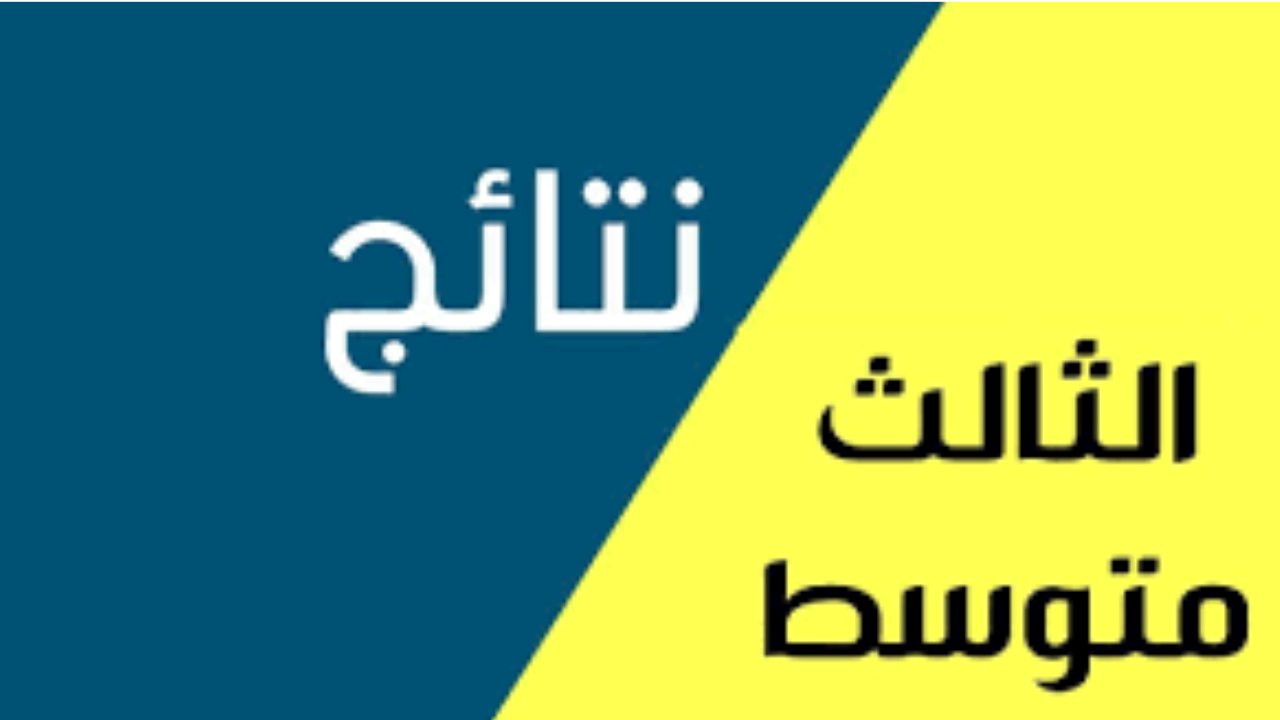 لينك الاستعلام عن نتائج الثالث متوسط