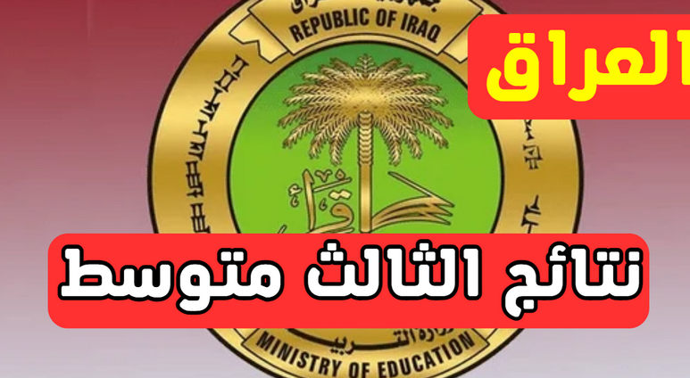 نتائج الثالث متوسط 2024 بالاسم