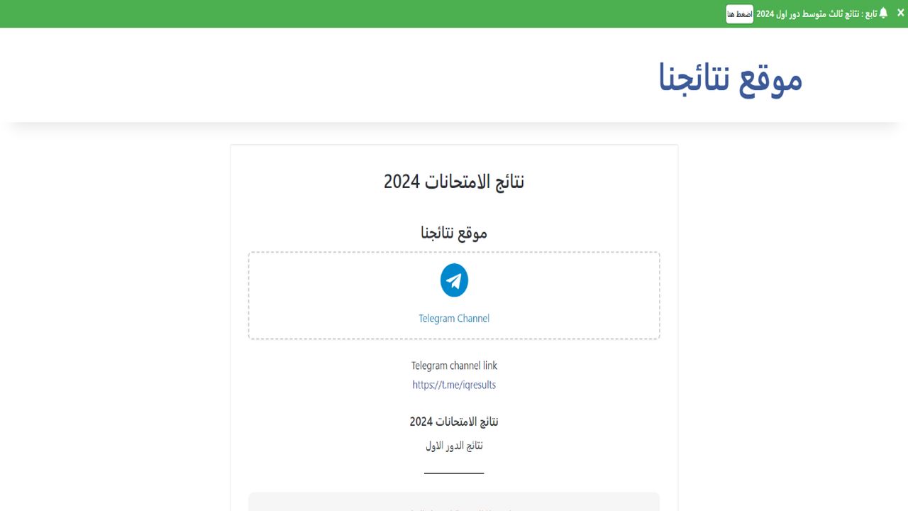نتائج الثالث متوسط 2024 دور اول