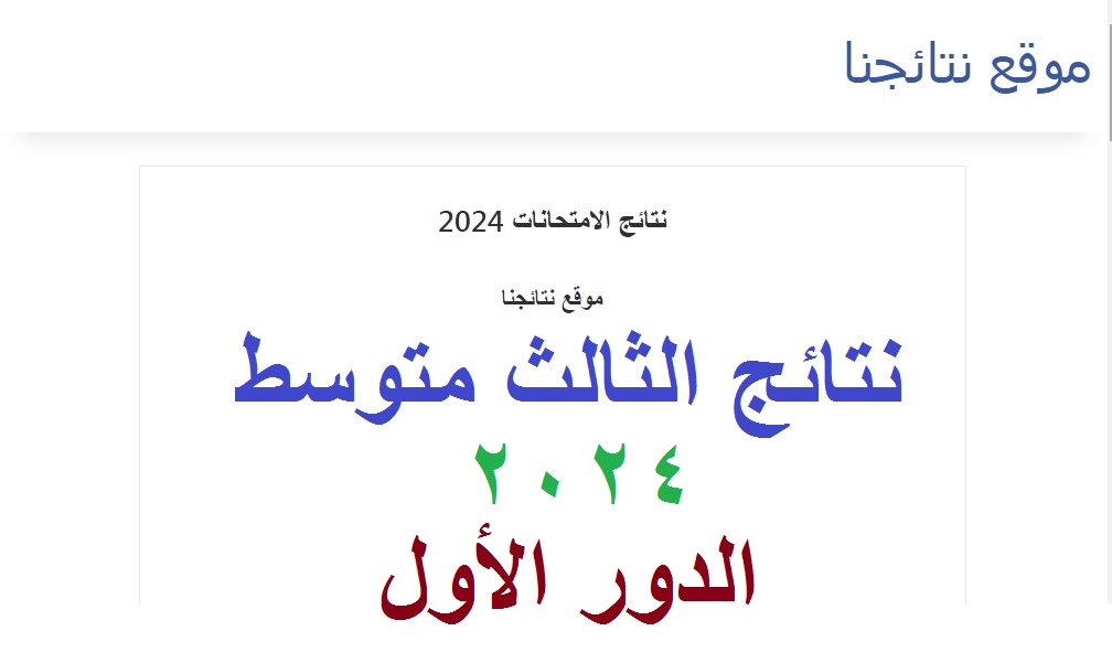 نتائج الثالث متوسط 2024 ذي قار