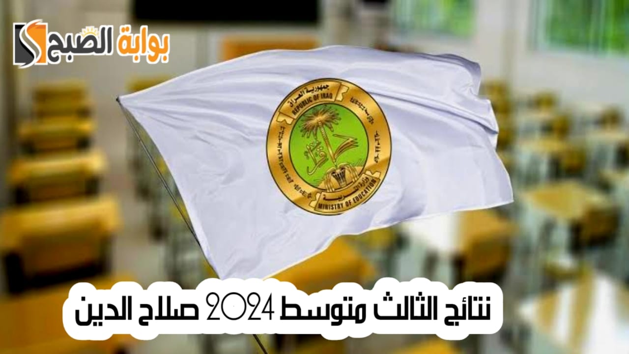 نتائج الثالث متوسط 2024 صلاح الدين