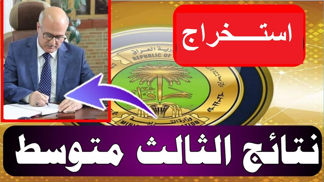 نتيجة الثالث المتوسط