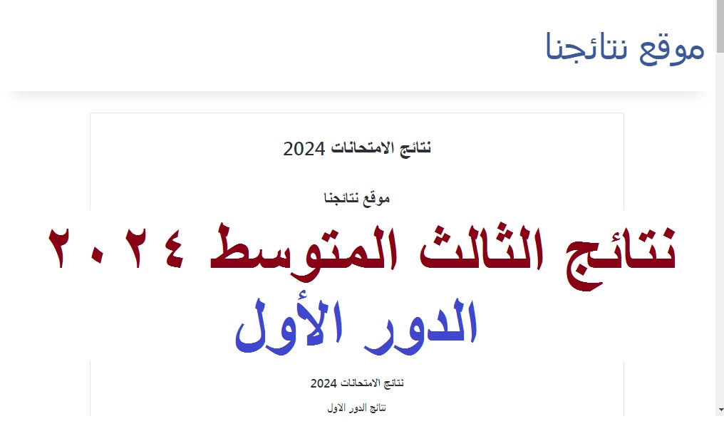 نتائج الثالث متوسط 2024