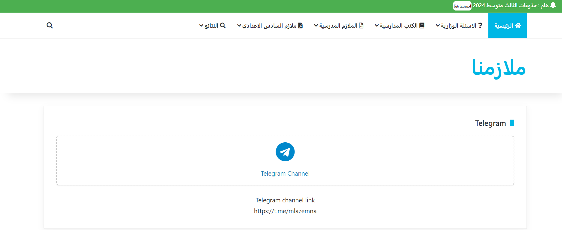 نتائج الثالث متوسط 2024