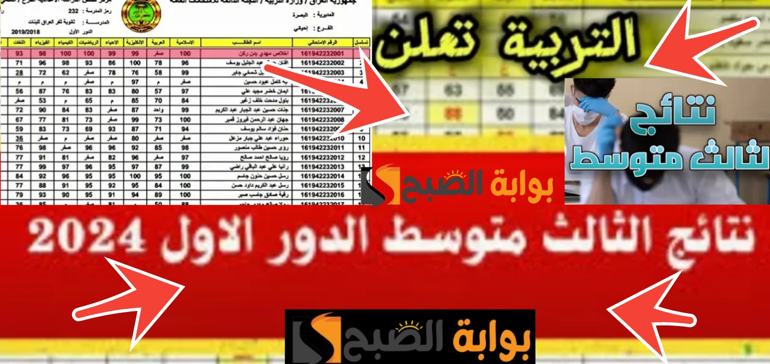نتائج الثالث متوسط العراق 2024