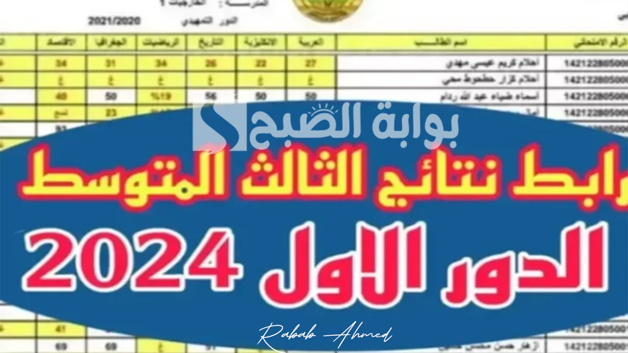 نتائج الثالث متوسط العراق