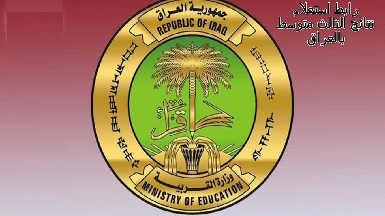 نتائج الثالث متوسط بالعراق