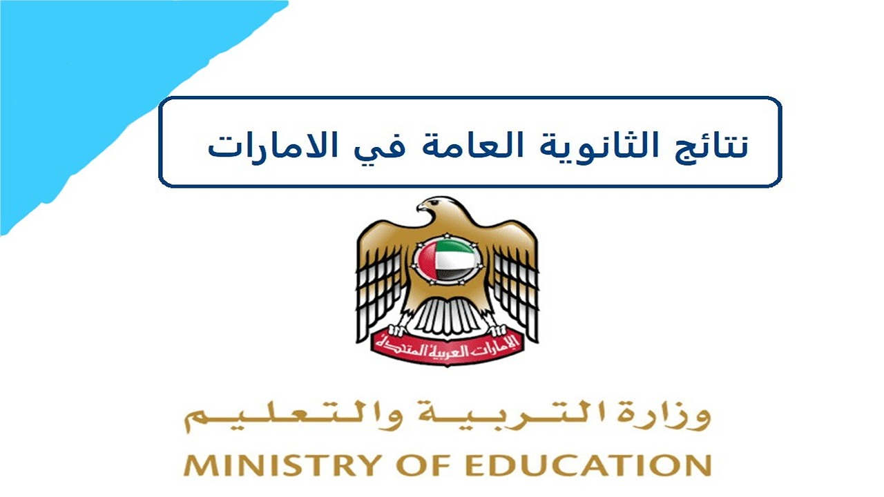 نتائج الثانوية العامة 2024 الإمارات