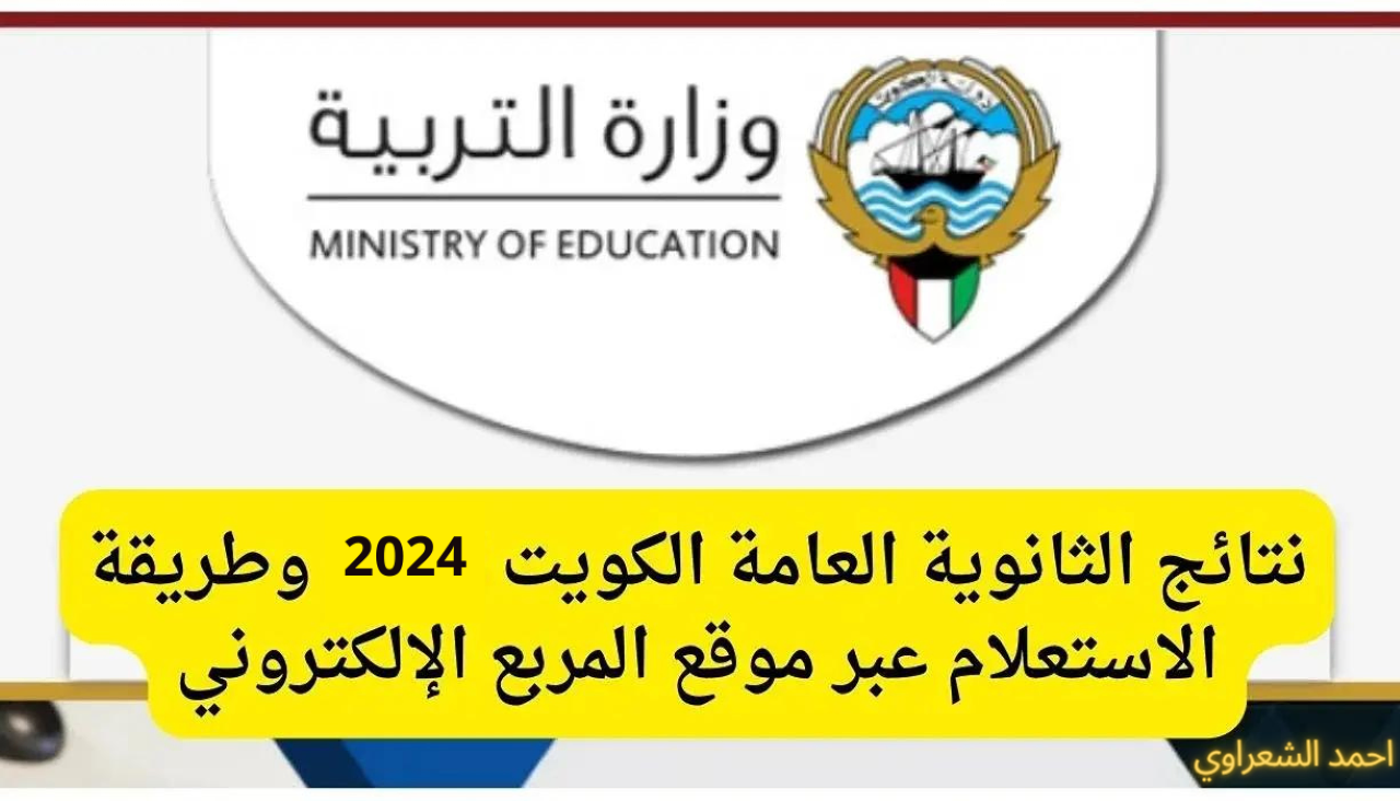 نتائج الثانوية العامة بالكويت