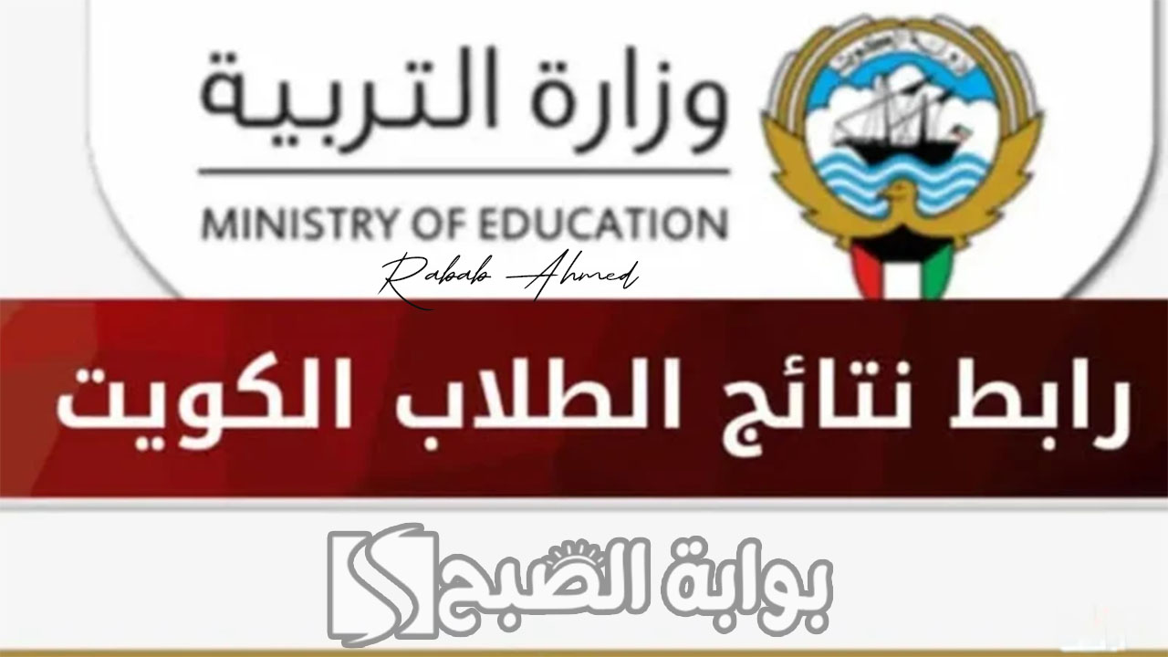 نتائج الثانوية العامة 2024 في الكويت