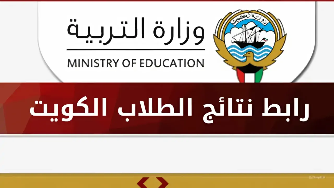 نتائج الثانوية العامة الكويت