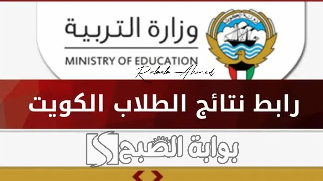 نتائج الثانوية العامة الكويت 2024
