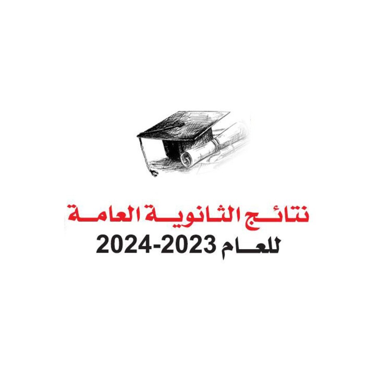 نتيجة الثانوية العامة الكويت