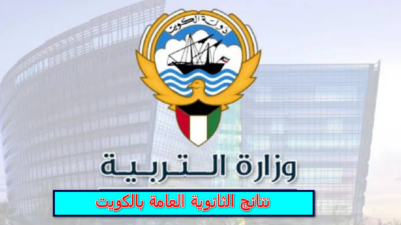 نتائج الثانوية العامة بالكويت