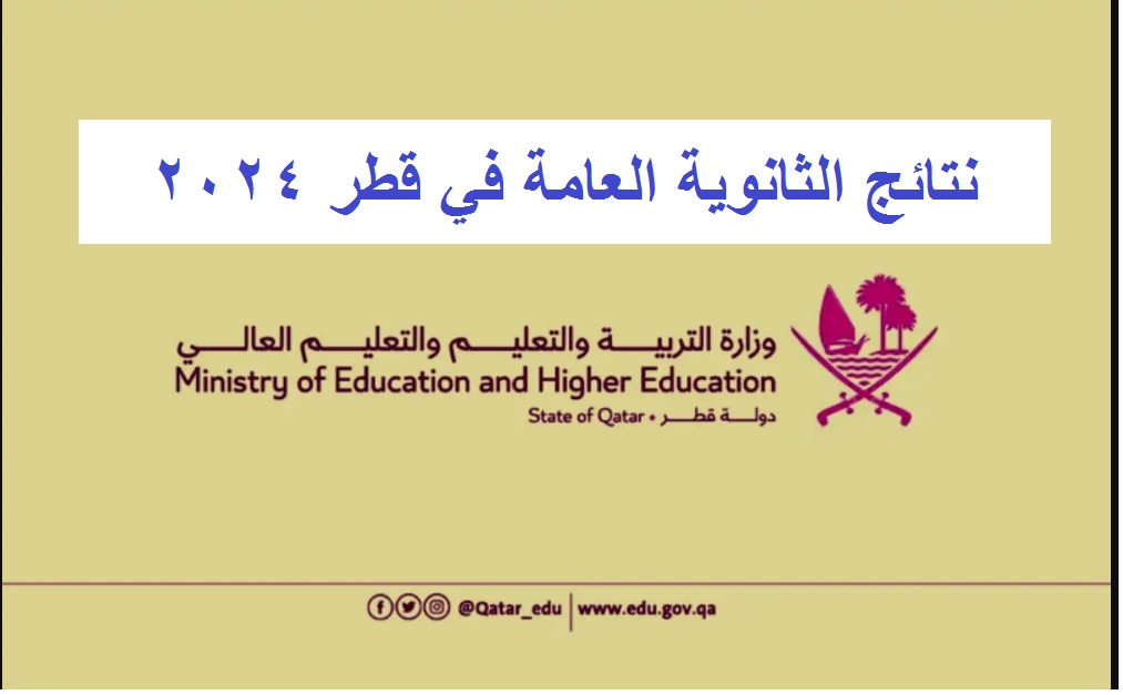 نتائج الثانوية العامة في قطر 2024