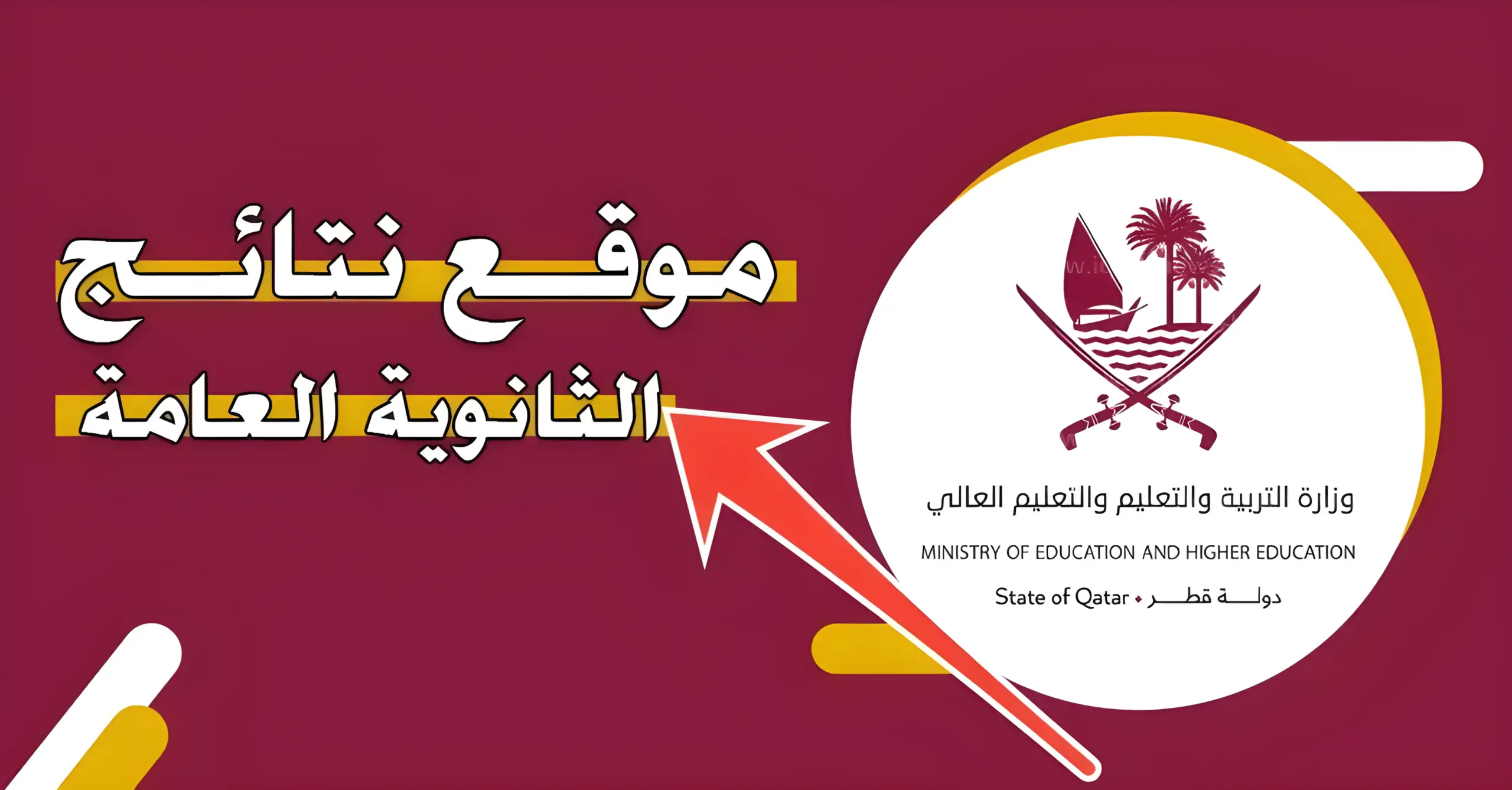 نتائج الثانوية العامة في قطر