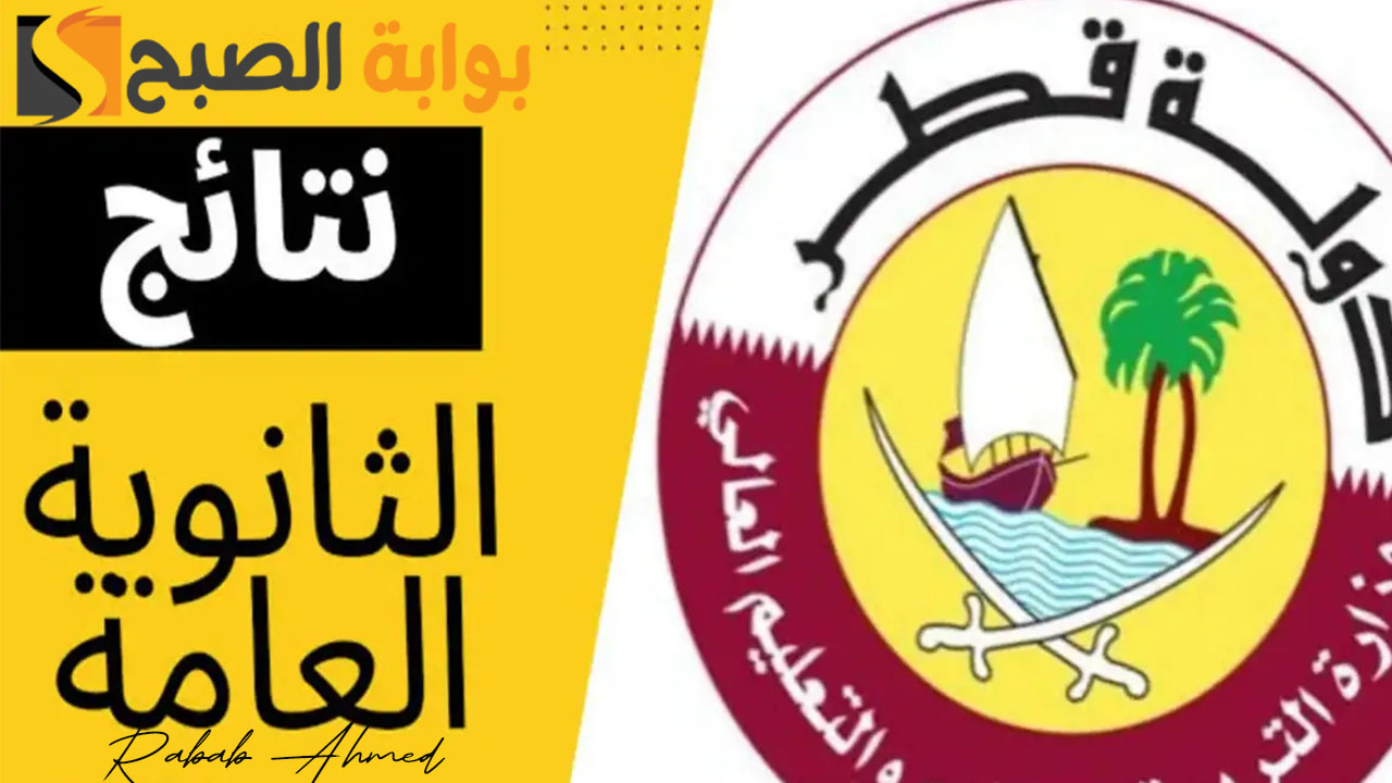 نتائج الثانوية العامة قطر 2024