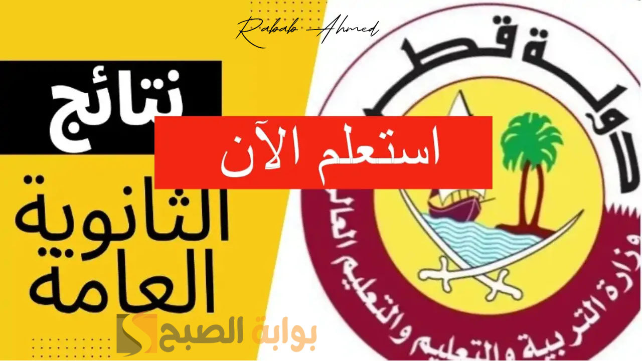 نتائج الثانوية العامة قطر 2024