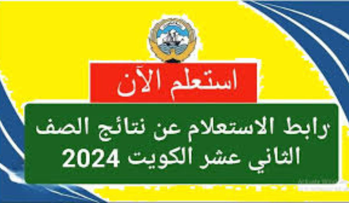نتائج الثاني عشر 2024 الكويت