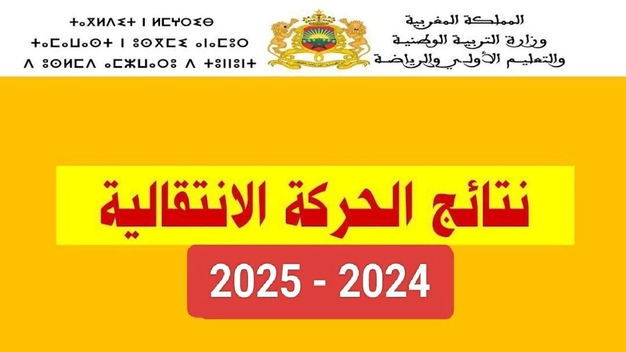 نتائج الحركة الانتقالية 2024 بالمغرب