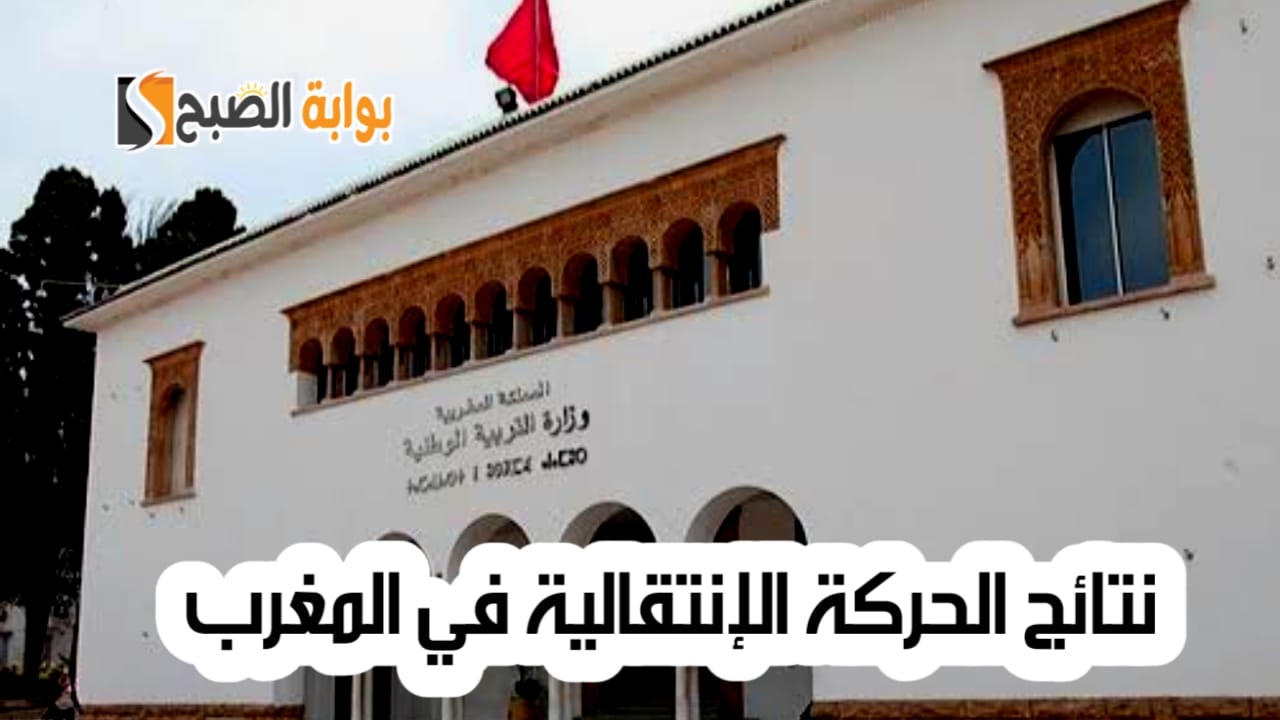 نتائج الحركة الانتقالية في المغرب