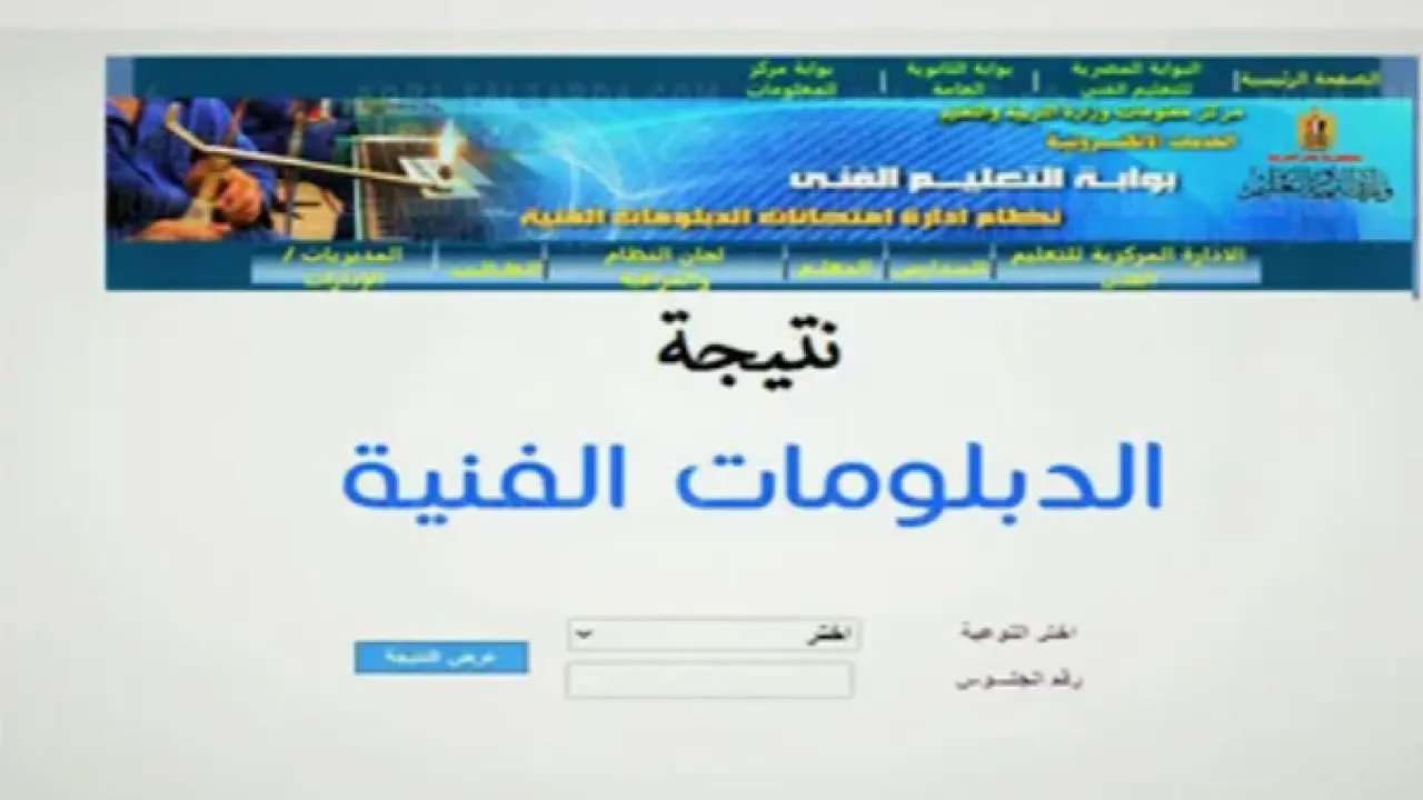 نتائج الدبلومات الفنية 2024