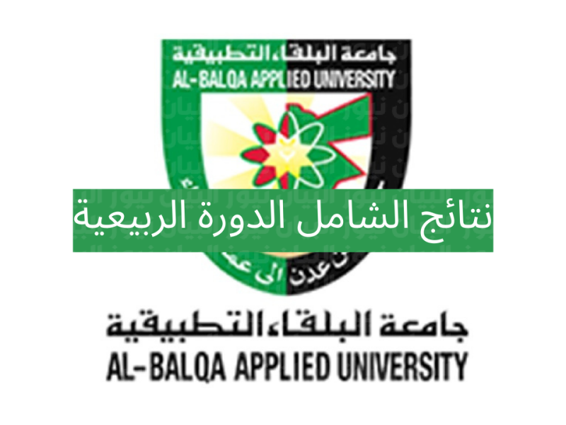 نتائج الشامل الدورة الربيعية