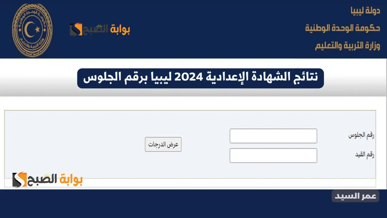 نتائج الشهادة الإعدادية 2024 ليبيا برقم الجلوس