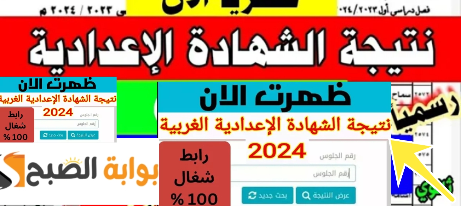 نتائج الشهادة الإعدادية في محافظة الغربية 2024