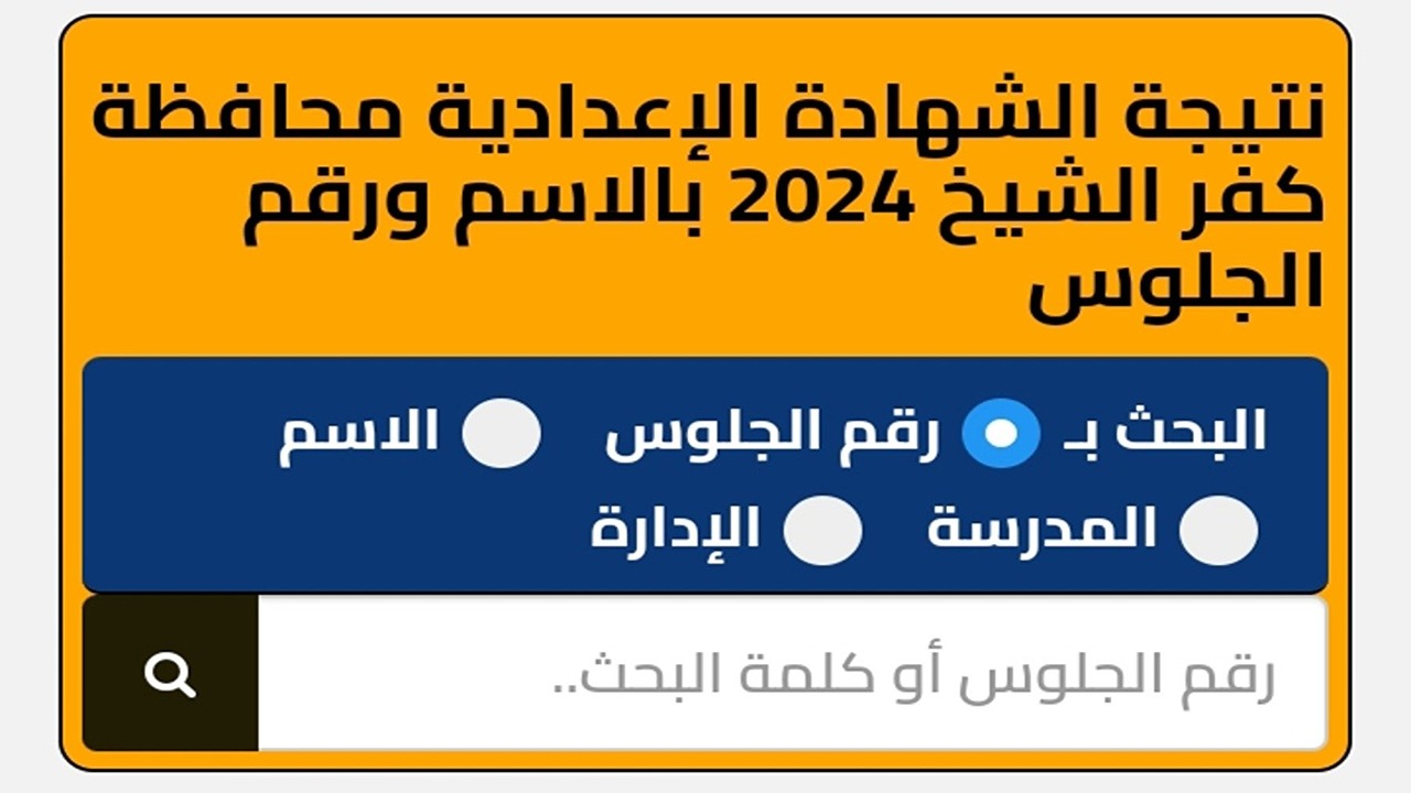 نتائج الشهادة الإعدادية كفر الشيخ