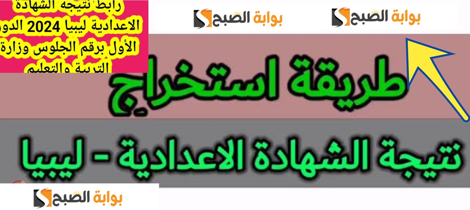 نتائج الشهادة الإعدادية ليبيا 2024 1