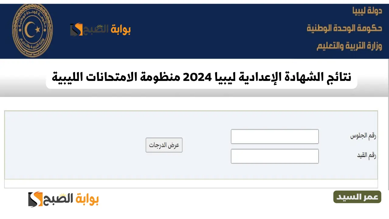 نتائج الشهادة الإعدادية ليبيا 2024 منظومة الامتحانات الليبية
