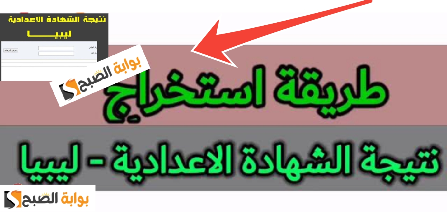 نتائج الشهادة الإعدادية ليبيا