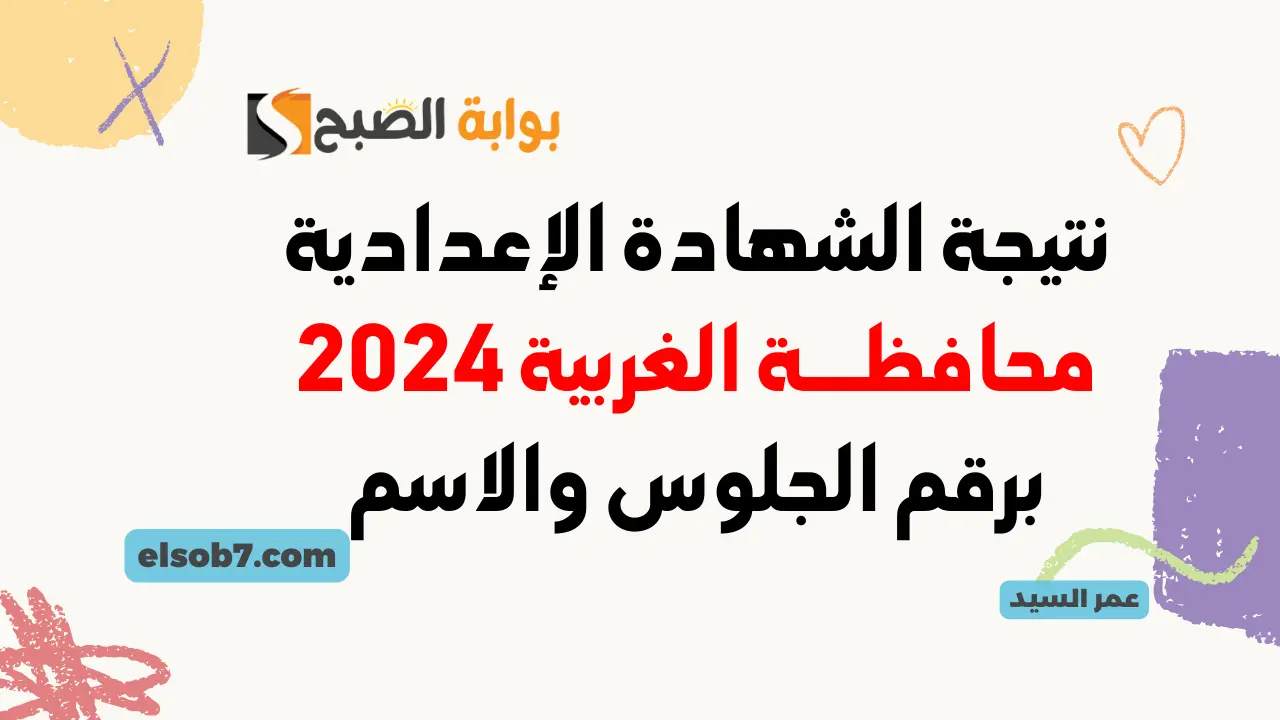 نتائج الشهادة الإعدادية محافظة الغربية 2024