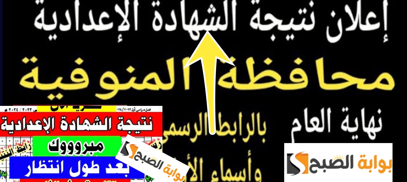 نتائج الشهادة الإعدادية محافظة المنوفية 2024