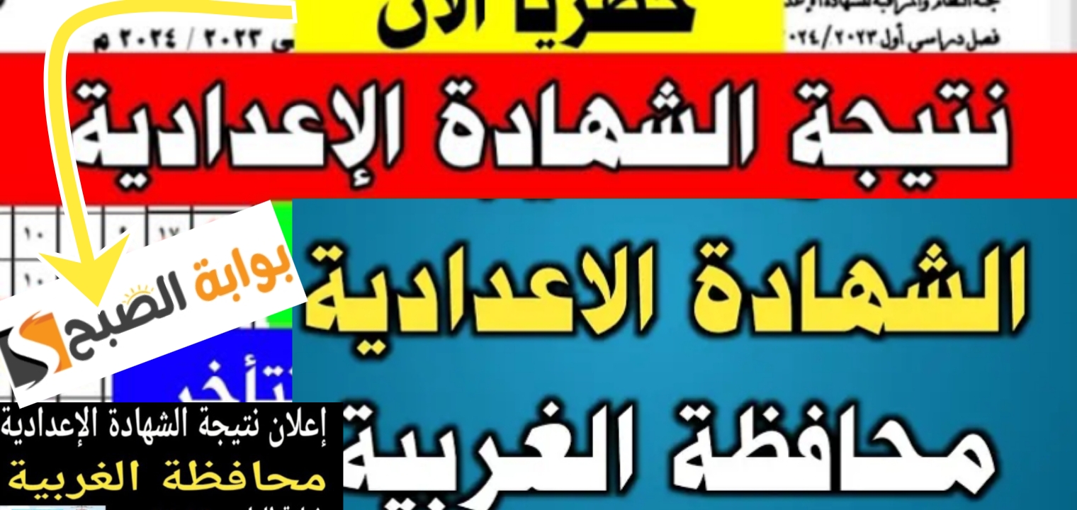 نتائج الشهادة الاعدادية محافظة الغربية 2024