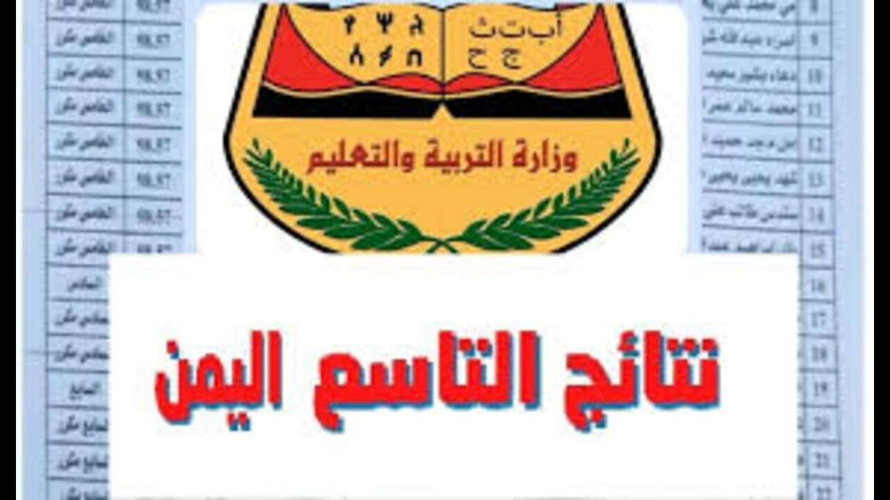 نتائج الصف التاسع اليمن 2024 1
