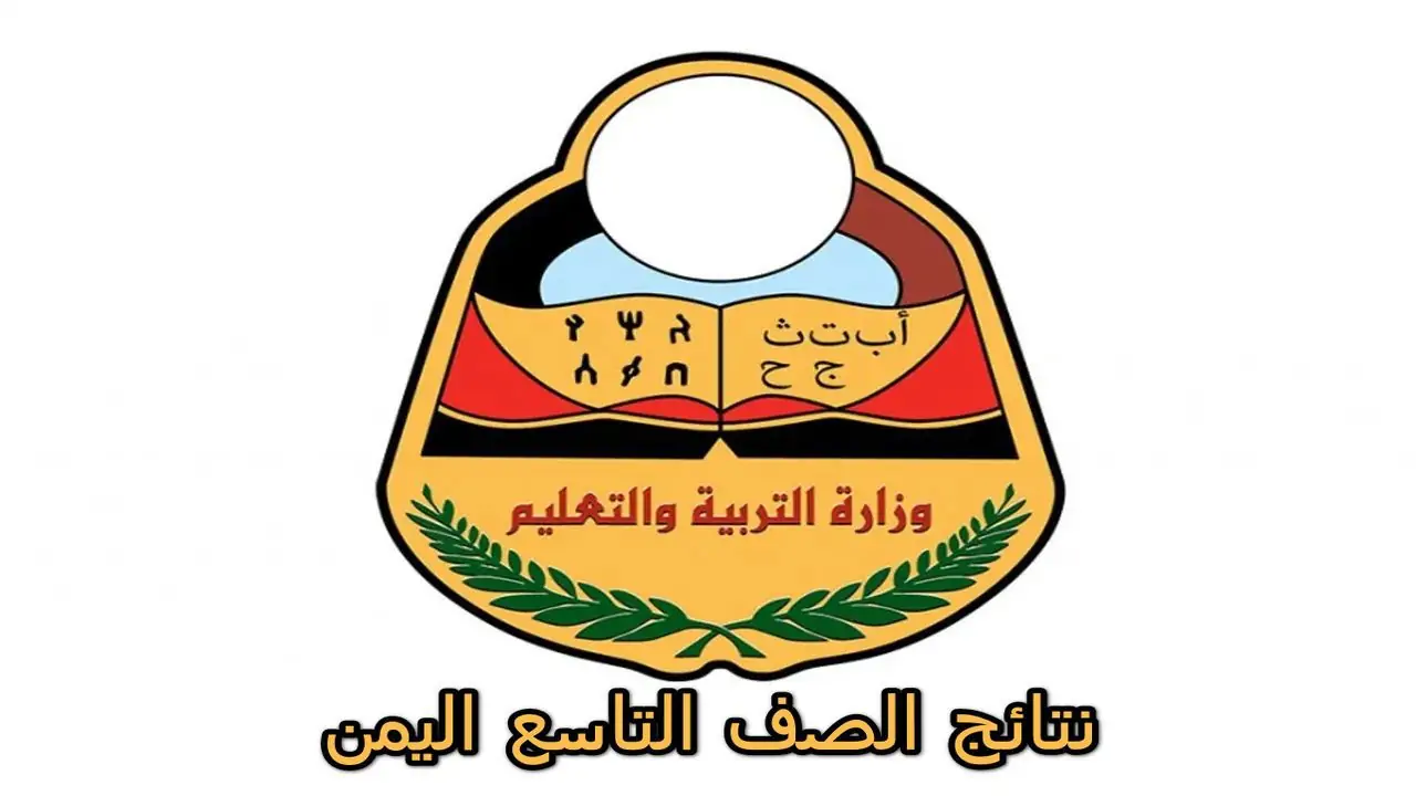 نتائج الصف التاسع اليمن 2024