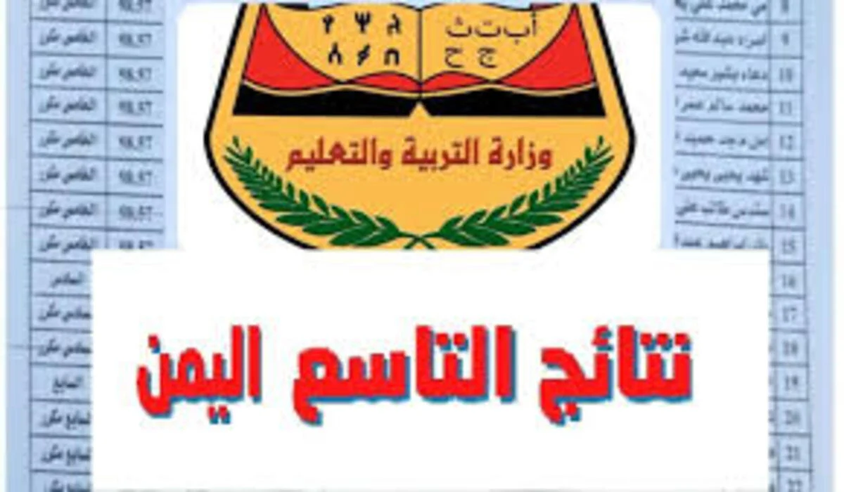 نتائج الصف التاسع اليمن 2024