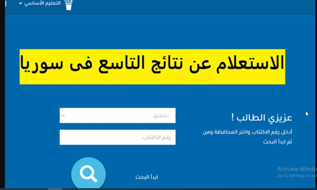 نتائج الصف التاسع سوريا 2024