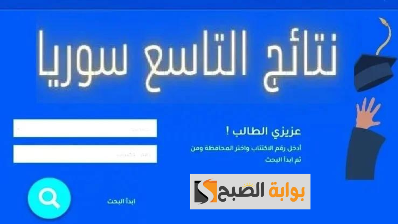 نتائج الصف التاسع سوريا 2024 حسب الاسم ورقم الاكتتاب جميع المحافظات عبر وزارة التربية السورية