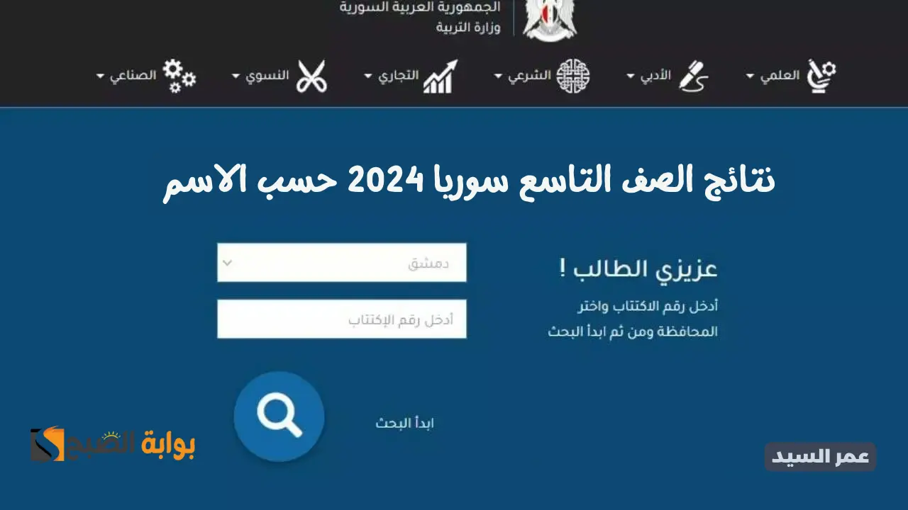 نتائج الصف التاسع سوريا 2024 حسب الاسم