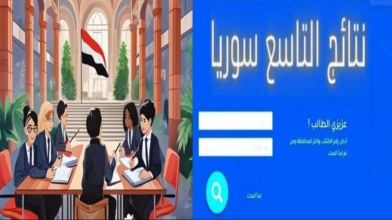 نتائج الصف التاسع سوريا