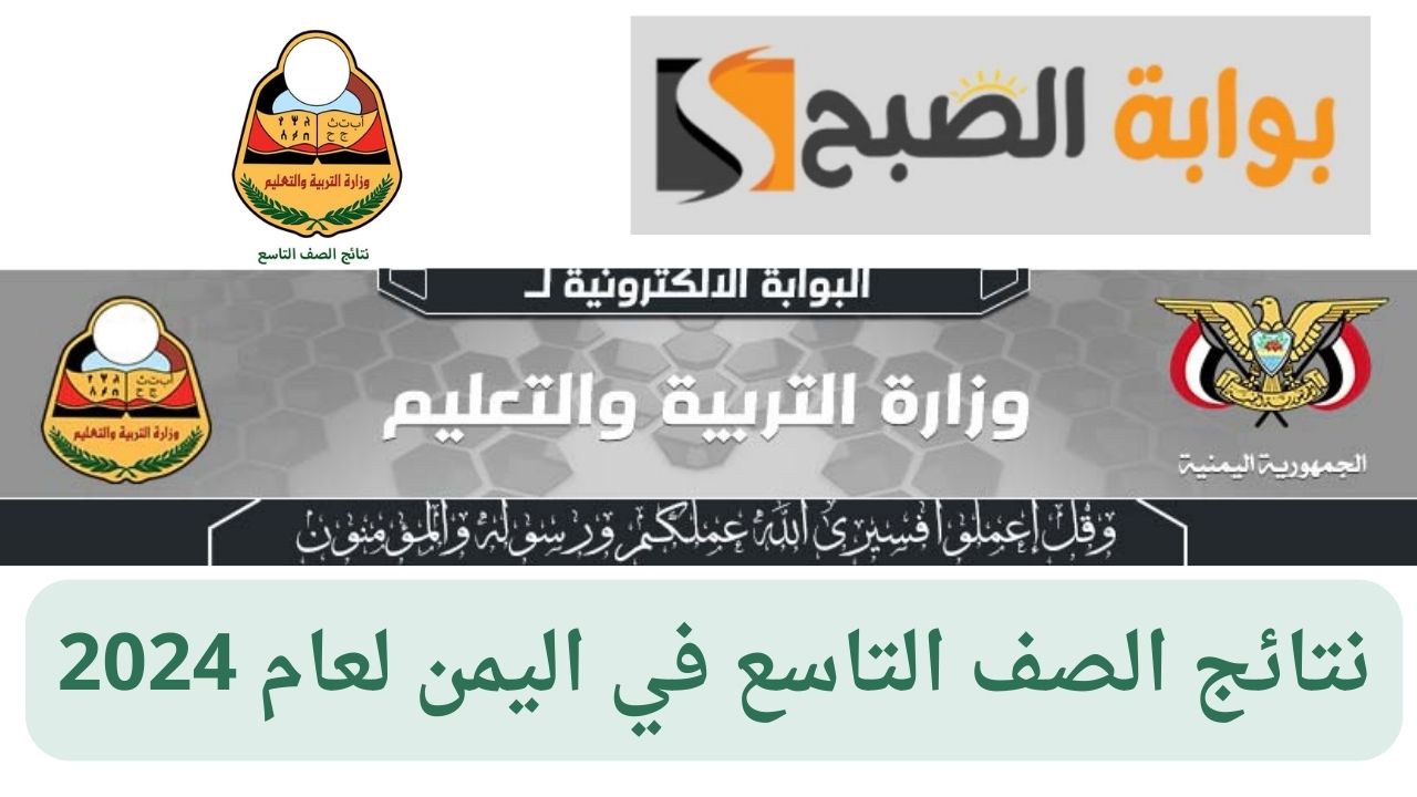 نتائج الصف التاسع في اليمن لعام 2024