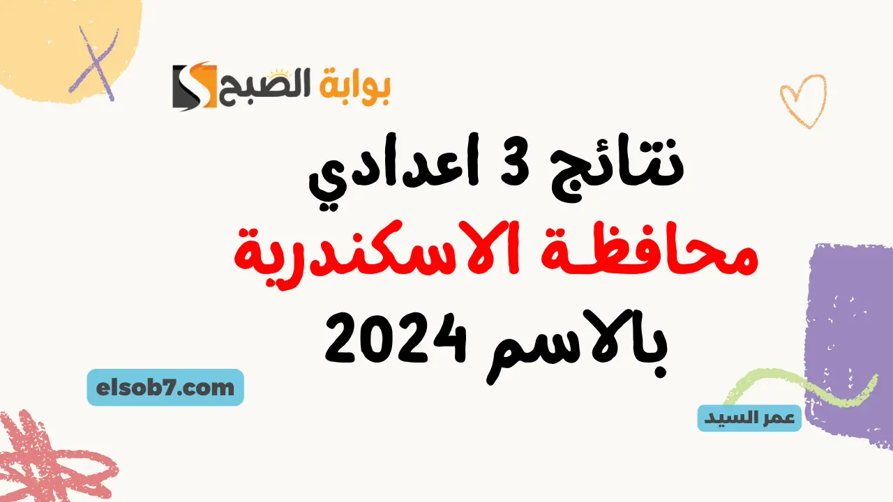 نتائج الصف الثالث الإعدادي محافظة الإسكندرية