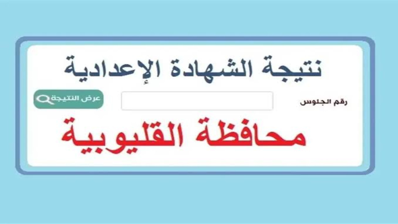 نتائج الصف الثالث الاعدادي 2024 محافظة القليوبية