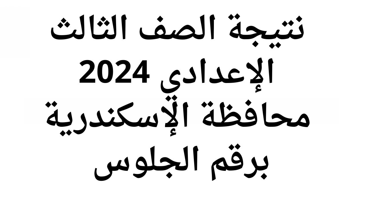 نتائج الصف الثالث الاعدادي محافظة الاسكندرية 2024 برقم الجلوس